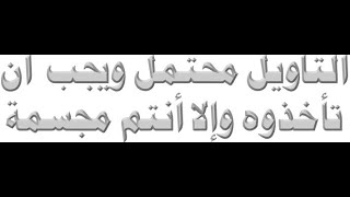 الأشاعرة يعترفون أن التأويل محتمل ومع ذلك يوجبونه - تحكم وتناقض - والوثائق تتكلم