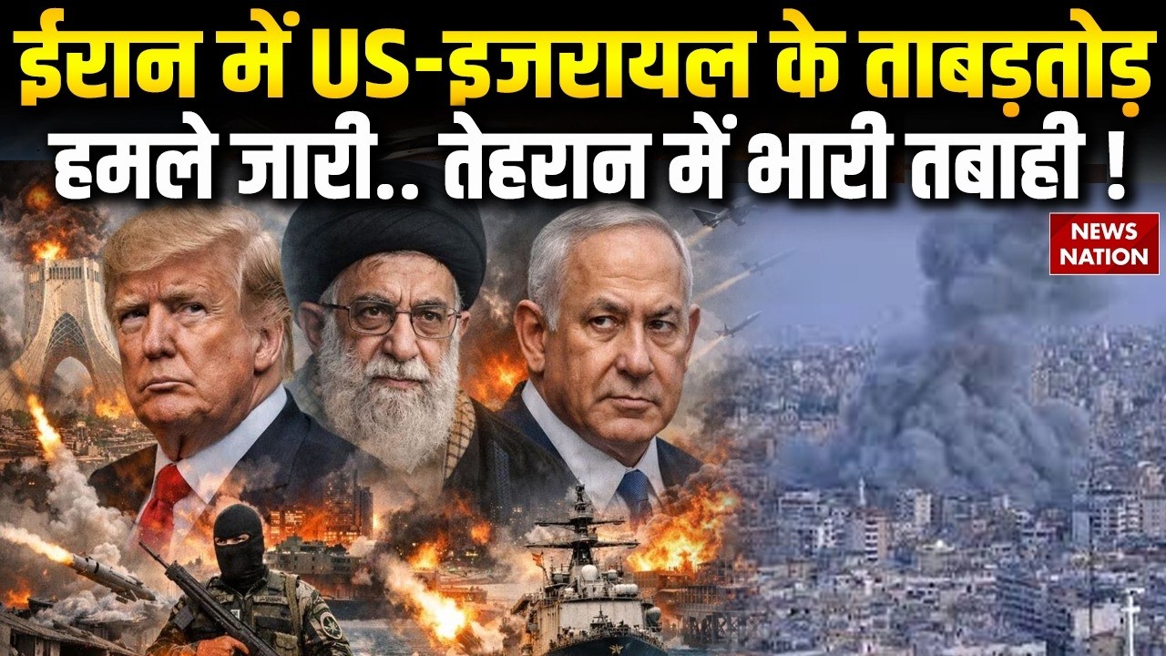 Iran America War: ईरान में US-Israel के ताबड़तोड़ हमले जारी.. Tehran में तबाही ! | Trump | Netanyahu
