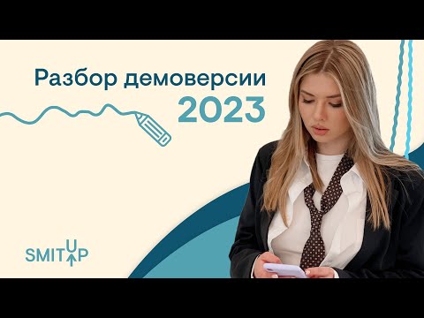 Разбор демоверсии по русскому языку от ФИПИ  | Неля Лотман | ЕГЭ 2023 | SMITUP