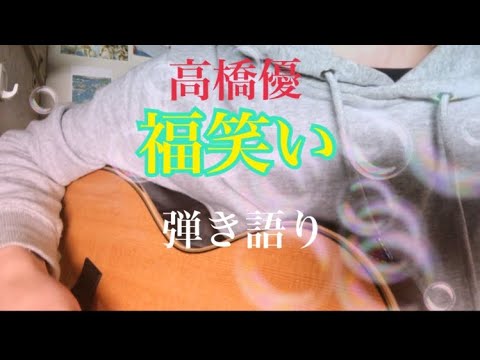 福笑い　高橋優　cover 弾き語り