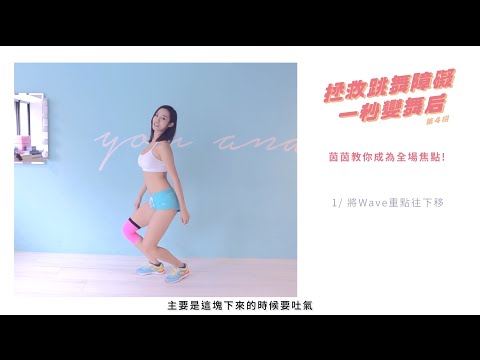 女孩必學！就靠這一招，茵茵讓你一秒變身Party Queen！| 姊妹淘babyou