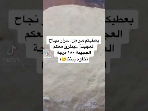 اسرار نجاح العجينه