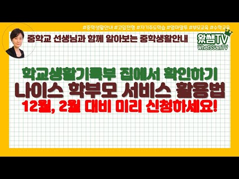   나이스 학부모 서비스 활용법 학교생활기록부 집에서 확인하기 12월 2월 대비 미리 신청하세요