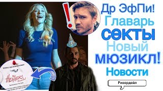 НОВОСТИ О ФЕРМЕ, 15 СЕРИИ И МЮЗИКЛЕ! Что Нам Известно| Ривердэйл