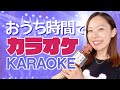 【KARAOKE Live in London🇬🇧】寿美菜子のカラオケライブ【おうち時間】