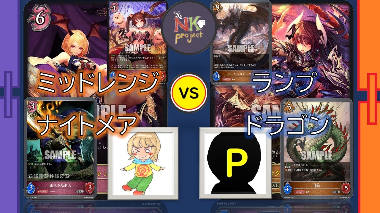 Shadowverse Evolve ミッドレンジナイトメア Vs ランプドラゴン 対戦動画 Youtube