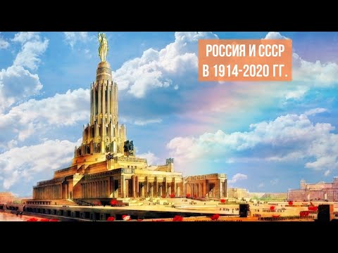 Россия и СССР в 1914-2020 гг.
