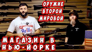 Русское оружие и оружие фашистов в Нью-Йорке! Warstory и оружейный магазин Солженицына