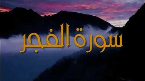 تأملات فى سورة الفجر 5