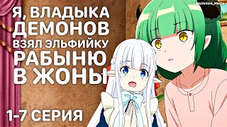 1-7 Серию Аниме: Я, Владыка Демонов, Взял Эльфийку-Рабыню В Жёны #Anilibriatv #Anime #Animania