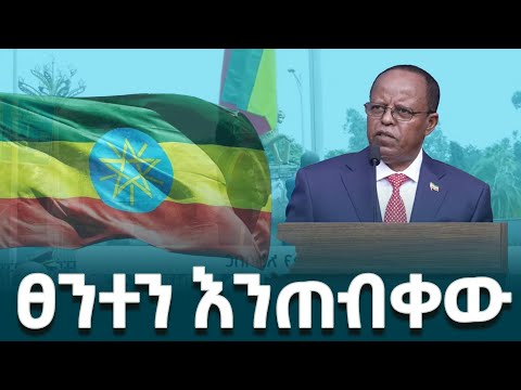ፕሬዚዳንት ታዬ አጽቀሥላሴ በሠንደቅ ዓላማ ቀን አከባበር ስነ ስርዓት ላይ ያስተላለፉት መልዕክት EthiopianNewsAgency