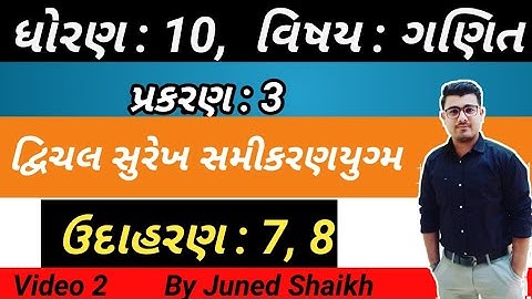 STD 10 MATHS || Chap 3  દ્વિચલ સુરેખ સમીકરણયુગ્મ in Gujarati  || Example 7, 8 || udaharan 7, 8 ||