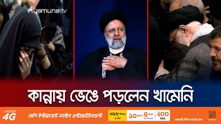 রইসির জানাজায় কাঁদলো ইরানিরা, কাঁদলেন খামেনি! | Ebrahim Raisi Farewell | Iran | Khamenei | Jamuna TV