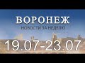 Новости Воронежа (19 июля - 23 июля)