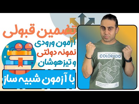 ۷۰ قبولی ها اینو انجام دادن اهمیت آزمون های شبیه ساز تیزهوشان