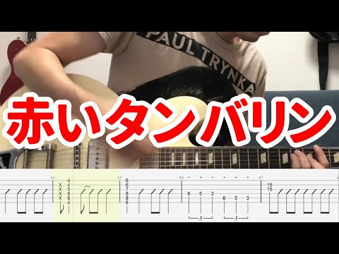 赤いタンバリン - Blankey Jet City