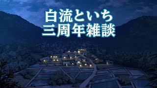【記念配信雑談】白流といち三周年