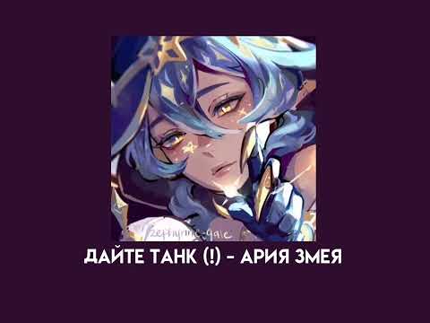 дайте танк (!) - ария змея (speed up)