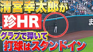 【幸運4号】清宮幸太郎『打球はグラブ▶︎スタンドイン…超珍しい “オウンHR” !?』