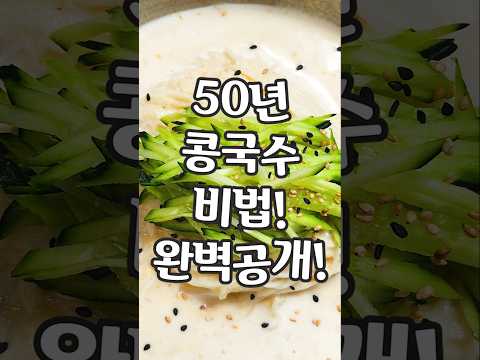 50년 콩국수 비법! 완벽히 공개합니다! thumbnail