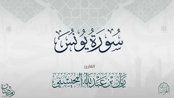 القارئ : ريان المحيسني سورة يونس كاملة رمضان 1445هـ.