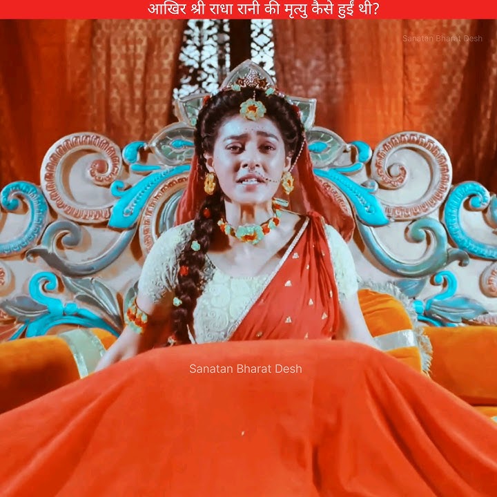 आखिर राधा रानी की मृत्यु कैसे हुई 😭 #sanatanbharatdesh #radhakrishna #radharani #shorts