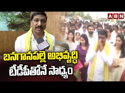 బనగానపల్లె అభివృద్ధి టీడీపీ తోనే సాధ్యం | BC Janardhan Reddy | Banaganapalli | ABN Telugu - ABNTELUGUTV