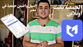 شرح تطبيق ماني فيللوز أسهل و أضمن جمعية في مصر