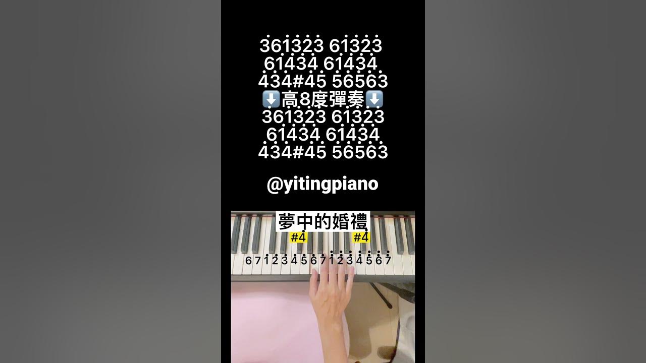 #夢中的婚禮 #mariagedamour#piano #pianotutorial #鋼琴 #鋼琴教學