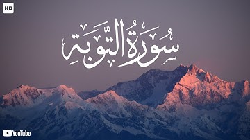 سورة التوبة (كاملة)  للقارئ عبدالله خلف I Surah At-tawbah in english