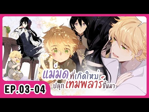 [อ่านมังงะ] แม่มดที่เกิดใหม่ปลุกเทมพลาร์ขึ้นมา EP.03-04