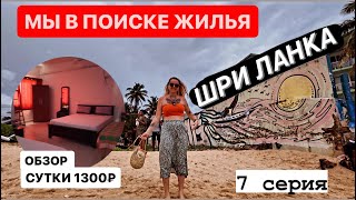 #7 Обзор жилья за 1300₽ сутки на Шри Ланке.Мы в поиске жилья #шриланка #хиккадува #travel #обзор