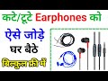 कटे/टूटे  Earphones को ऐसे जोड़े | Headphone Ka Wire Kaise Jode | Earphone Ka Wire Kaise Jodte Hain