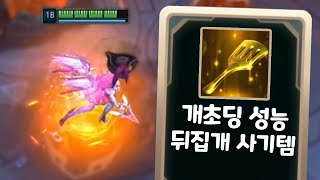 개초딩템 우르프 뒤집개로 카이사 우승합시다 ㄱㄱ 뒤집개 삭제 기원1일차 [아레나3.0 올챔 우승 #18]