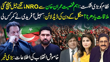 🔴Big Blow to the System | Key Figure Reaches Adiala Seeking NRO from Imran Khan | Tuesday Deadline