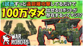 【狙撃手】LV9イエーガーで遠距離ぺチぺチしてるだけで100万ダメージ出る時代【War Robots】 screenshot 3