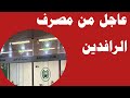 عاجل من مصرف الرافدين هام جدا