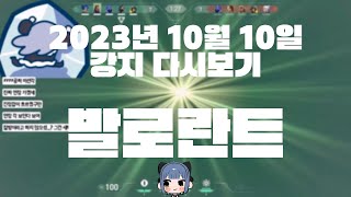 2023년 10월 10일 | 에이펙스, 리그오브레전드. 발로란트