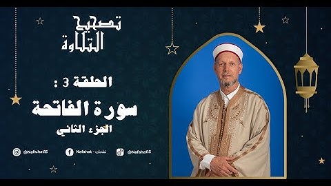سورة الفاتحة الجزء الثاني - تصحيح التلاوة