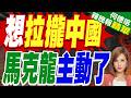 所謂對華「貿易失衡」的偽命題 法國這回想拉上七國集團G7跟中國談 | 想拉攏中國 馬克龍主動了 | 郭正亮.帥化民.嚴震生深度剖析?【何橞瑢辣晚報】精華版@中天新聞CtiNews