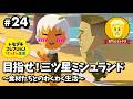 【食材たちとのわくわく生活】目指せ！三ツ星ミシュランド【トモダチコレクション わくわく生活】#24