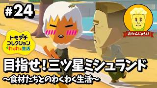 【食材たちとのわくわく生活】目指せ！三ツ星ミシュランド【トモダチコレクション わくわく生活】#24