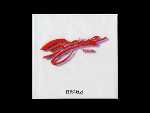Зодчие - Песни 1984-93