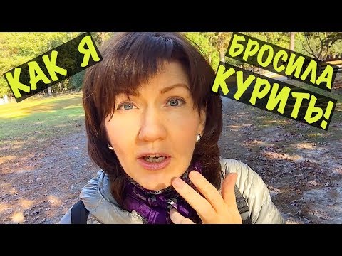 20 лет пыталась бросить курить, и в итоге нашла Легкий способ!