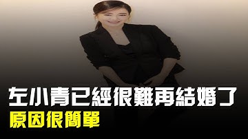 左小青已經很難再結婚了,原因很簡單