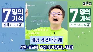 [별별기적]_ 2교시 조선 후기(경제, 사회) / 4일 조선 후기｜7일의 기적