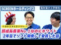 【世界1位】勢いが止まらないSCREEN（スクリーン）で働くリアル｜名キャリ就活Vol.572