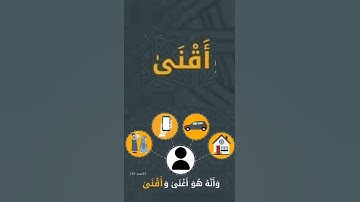 ما معنى الآية الكريمة "وانه هو اغنى واقنى"