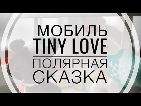 Мобиль Tiny Love Полярная Сказка Музыкальный