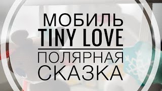 Мобиль Tiny Love Полярная Сказка музыкальный